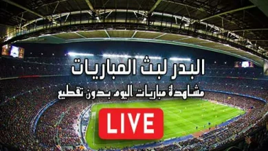 البدر لبث المباريات Hdbv5 مباريات اليوم بث مباشر