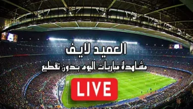 العميد لايف al3med live مباريات اليوم بث مباشر