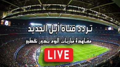 تردد قناة أبل الجديد على النايل سات 2026 Apple Comedy