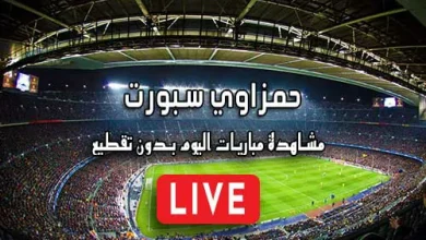 حمزاوي سبورت hamzawy sport مباريات اليوم بث مباشر