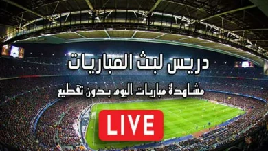 دريس لبث المباريات Driss Tv مباريات اليوم بث مباشر drisstv