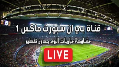 قناة بي ان سبورت ماكس 1 بث مباشر beIN sports Max 1 live