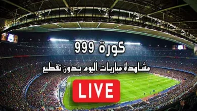 كورة 999 kora 999 مشاهدة مباريات اليوم بث مباشر kora999 live