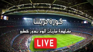 كورة جرينتا Kora Grinta مباريات اليوم بث مباشر