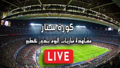 كورة ستار kora star مباريات اليوم بث مباشر koora star
