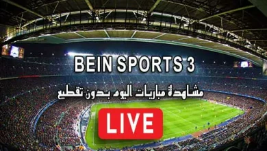 مشاهدة قناة BeIN Sports 3 HD بث مباشر kora live