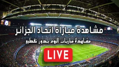 مشاهدة مباراة اتحاد الجزائر بث مباشر kora live USM Alger