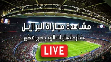 مشاهدة مباراة البرازيل بث مباشر kora live Brazil