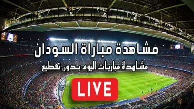 مشاهدة مباراة السودان بث مباشر kora live Sudan