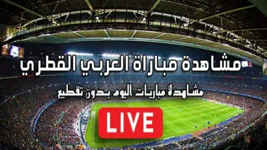 مشاهدة مباراة العربي القطري بث مباشر kora live Al-Arabi