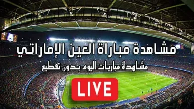مشاهدة مباراة العين الإماراتي بث مباشر kora live Al Ain