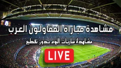 مشاهدة مباراة المقاولون العرب اليوم بث مباشر