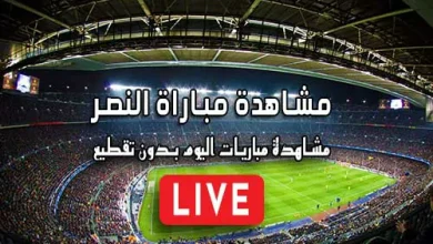 مشاهدة مباراة النصر بث مباشر kora live Al-Nassr