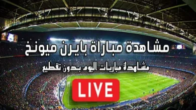 مشاهدة مباراة بايرن ميونخ اليوم kora live Bayern Munich