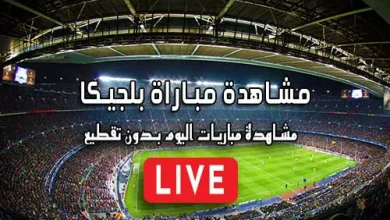 مشاهدة مباراة بلجيكا بث مباشر kora live Belgium