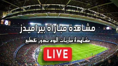 مشاهدة مباراة بيراميدز بث مباشر kora live Pyramids