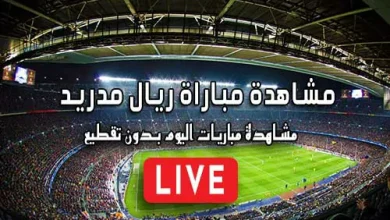 مشاهدة مباراة ريال مدريد بث مباشر Real Madrid Live