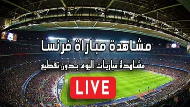 مشاهدة مباراة فرنسا بث مباشر kora live France
