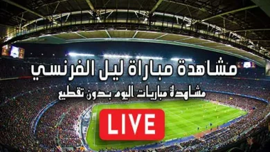 مشاهدة مباراة ليل الفرنسي بث مباشر kora live Lille