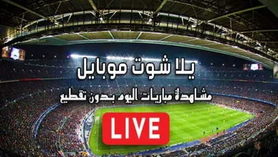يلا شوت موبايل yalla shoot mobile مباريات اليوم بث مباشر