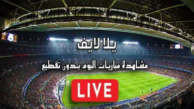يلا لايف yalla live مباريات اليوم بث مباشر yallalive